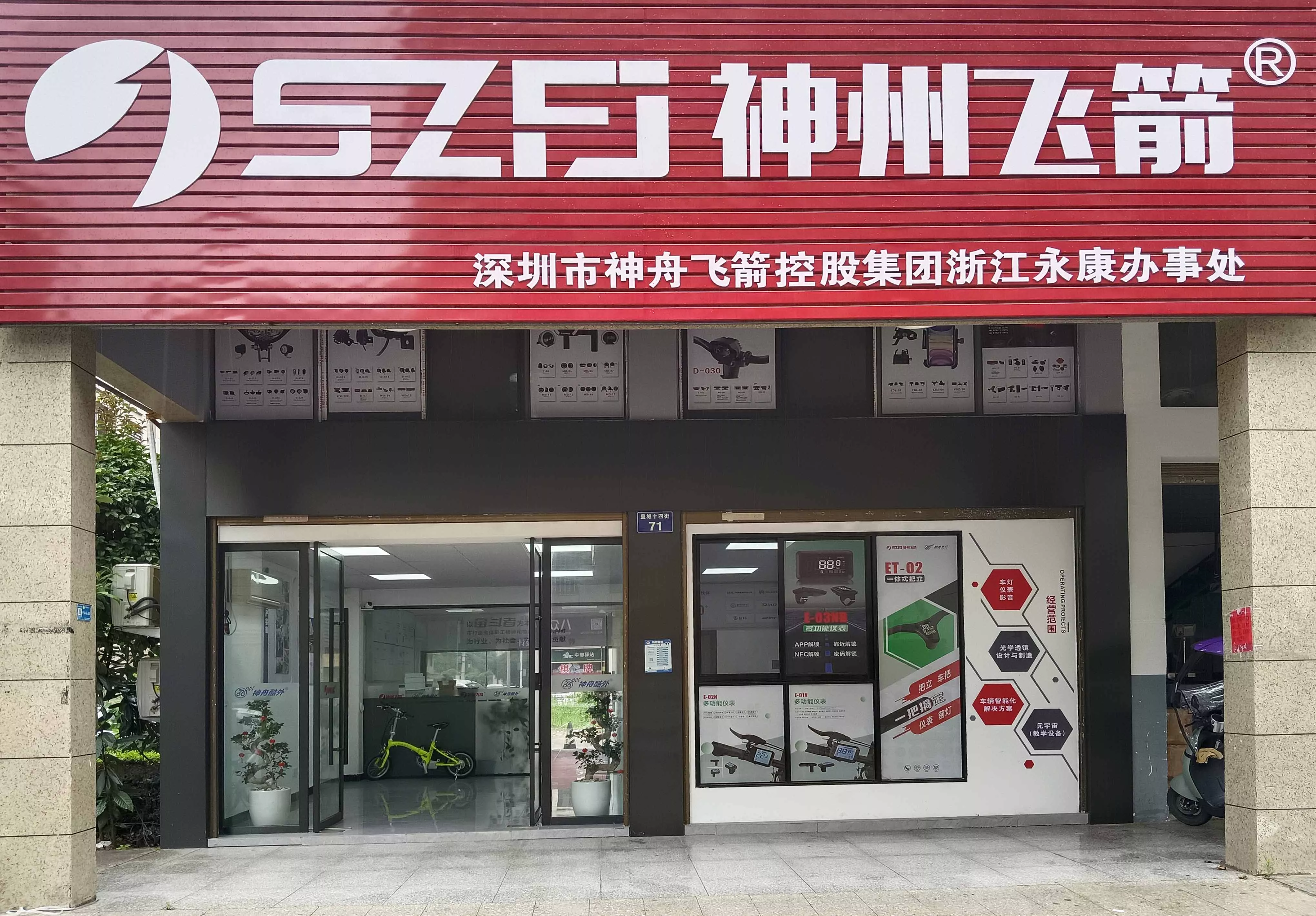神舟飞箭永康办事处