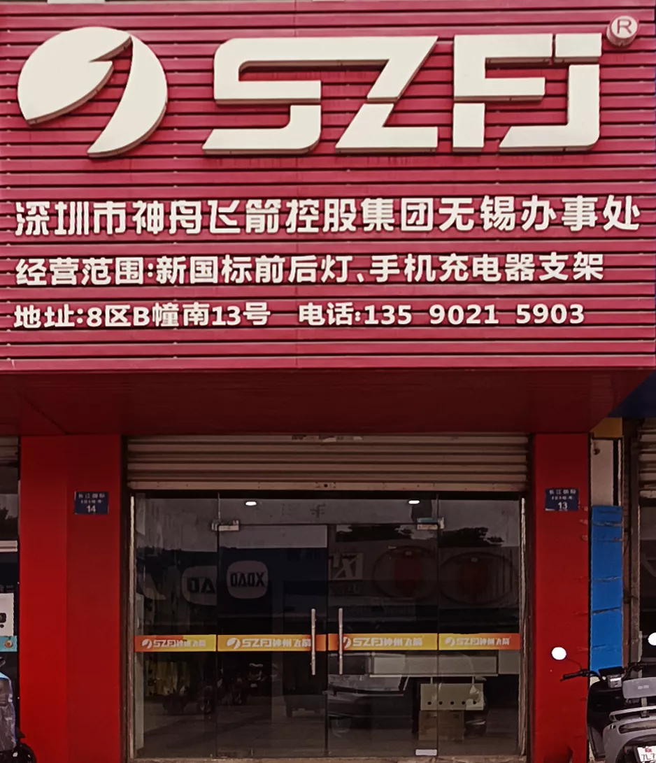 神舟飞箭无锡销售中心